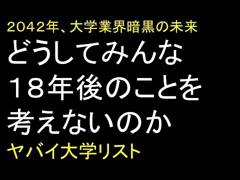 どうしてみんな１８年後のことを考えないのか。大学業界、暗黒の未来。