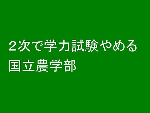 ２次で学力試験やめる国立大学農学部