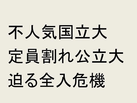 不人気国立大、定員割れ公立大。迫る全入の危機。