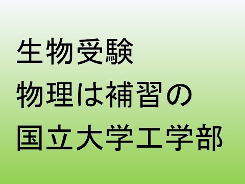 生物受験、物理は補習の国立大学工学部