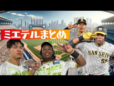 ミエちゃん&サトテル爆笑まとめ?　#プロ野球 #野球ネタ #侍ジャパン #阪神 #阪神タイガース #ミエちゃん