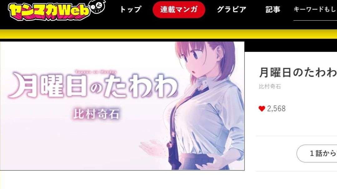 「月曜日のたわわ」新聞広告掲載の是非　異なる価値観のぶつかる意味（河村鳴紘） - エキスパート - Yahoo!ニュース