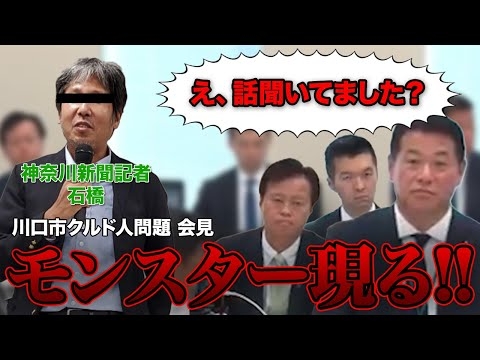 【狂気質問】「悪いのはあなた達ですよね？」クルド人問題会見でモンスター記者現る!! クルド人からの被害議員が刑事告訴