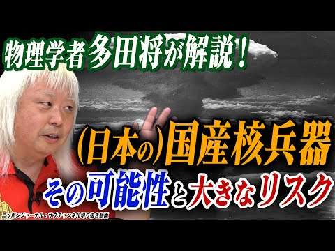 公式切り抜き「物理学者多田将が解説！ (日本の)国産核兵器その可能性と大きなリスク」