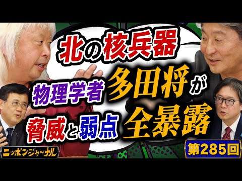 第285回 闇鍋ジャーナリズム「北の核兵器 物理学者多田将が脅威と弱点を全暴露！」
