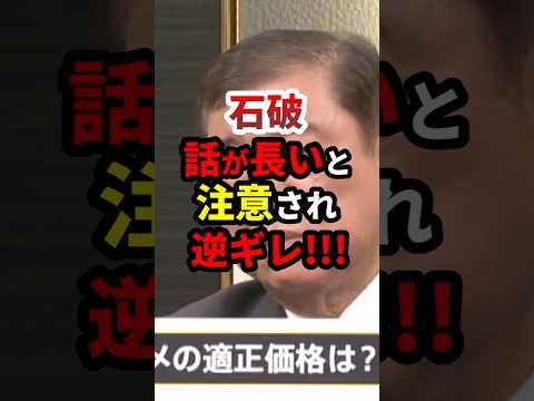 ㊗️87万再生！石破、話が長いと注意され逆ギレ #政治 #shorts