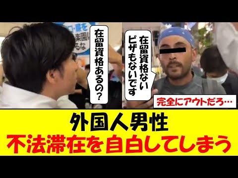 外国人男性が選挙妨害をした結果、不法滞在であることを自白してしまうｗｗｗ