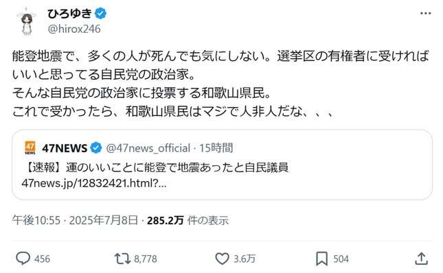 「これで受かったら、和歌山県民はマジで人非人だな」　ひろゆき氏、鶴保氏の能登地震発言を巡って批判