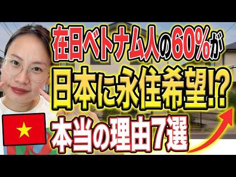 【急増】在日ベトナム人の60%が「日本に永住したい」理由7選【外国人の本音】