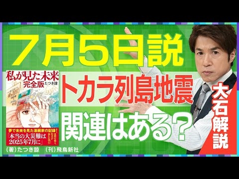 【大石解説】『7月5日に大災害が‥。』根拠のないウワサ／トカラ列島では震度6弱の地震が発生／大石アンカーマンが徹底解説