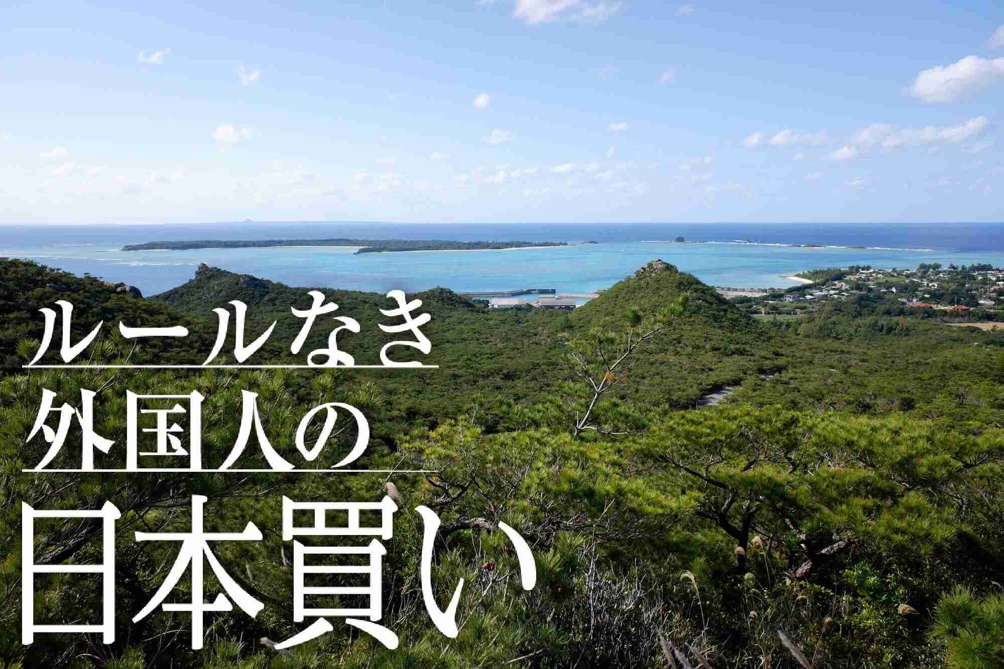 不動産「買い放題」で外国人が無双、日本の「国土売買」にはなぜルールがないのか | Page 2 of 2｜【楽待新聞】不動産投資コラム・ニュース