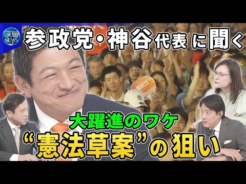 参政党・神谷代表に聞く参院選“大躍進”の原動力▽熱狂と批判「日本人ファースト」の実現へどう動く？▽“憲法草案”から見る国家観と歴史観…公表の狙いと“日米同盟”防衛戦略は