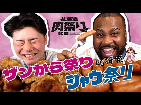 【ASMR】ザンからとシャウエッセン【北海道肉祭り2025】