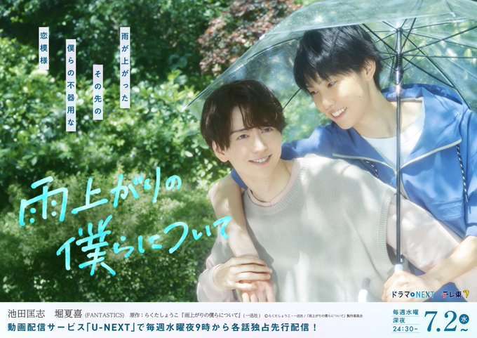 【ドラマ】「雨上がりの僕らについて」を語ろう