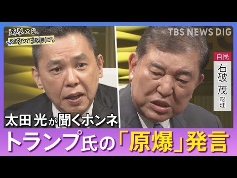 【太田光が問う／自民党】石破茂総裁ホンネ対談　選挙の日、そのまえに。｜TBS NEWS DIG