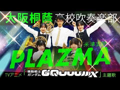 Plazma/米津玄師 アニメ『機動戦士Gundam GQuuuuuuX』主題歌【大阪桐蔭吹奏楽部】
