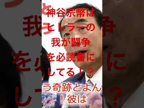 参政党の神谷宗幣はヤバい！？ヒトラーを尊敬？え？我が闘争が必読書ってマジっすか？#参政党 #神谷宗幣 #ナチス
