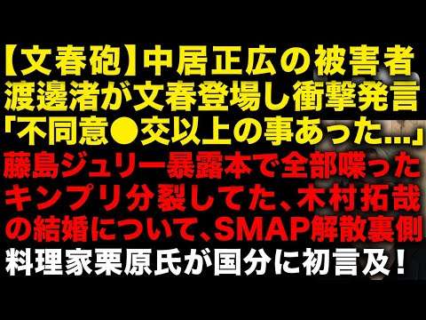 【文春砲】中居正広の被害者女性が文春に登場し衝撃発言　藤島ジュリーの暴露本の中身が思ってたよりやばい！キンプリ分裂していた、木村拓哉と工藤静香の結婚について　（TTMつよし