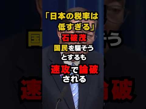 石破「日本の税率は低すぎる」が速攻で論破される #shorts #減税 #雑学