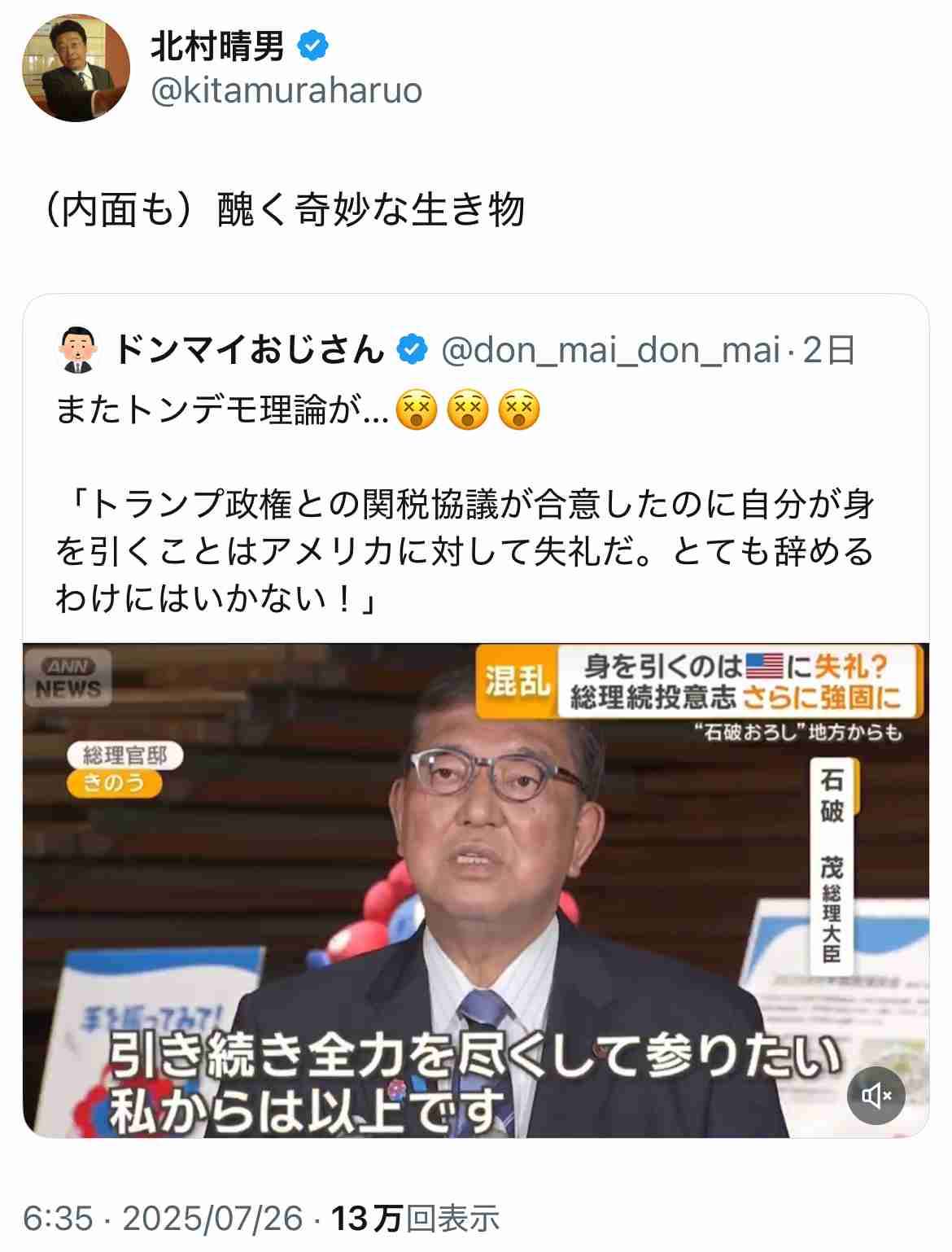 石破茂首相に「醜く奇妙な生き物」?北村晴男氏のXに「一線を越えた」「誹謗中傷」と批判集まる
