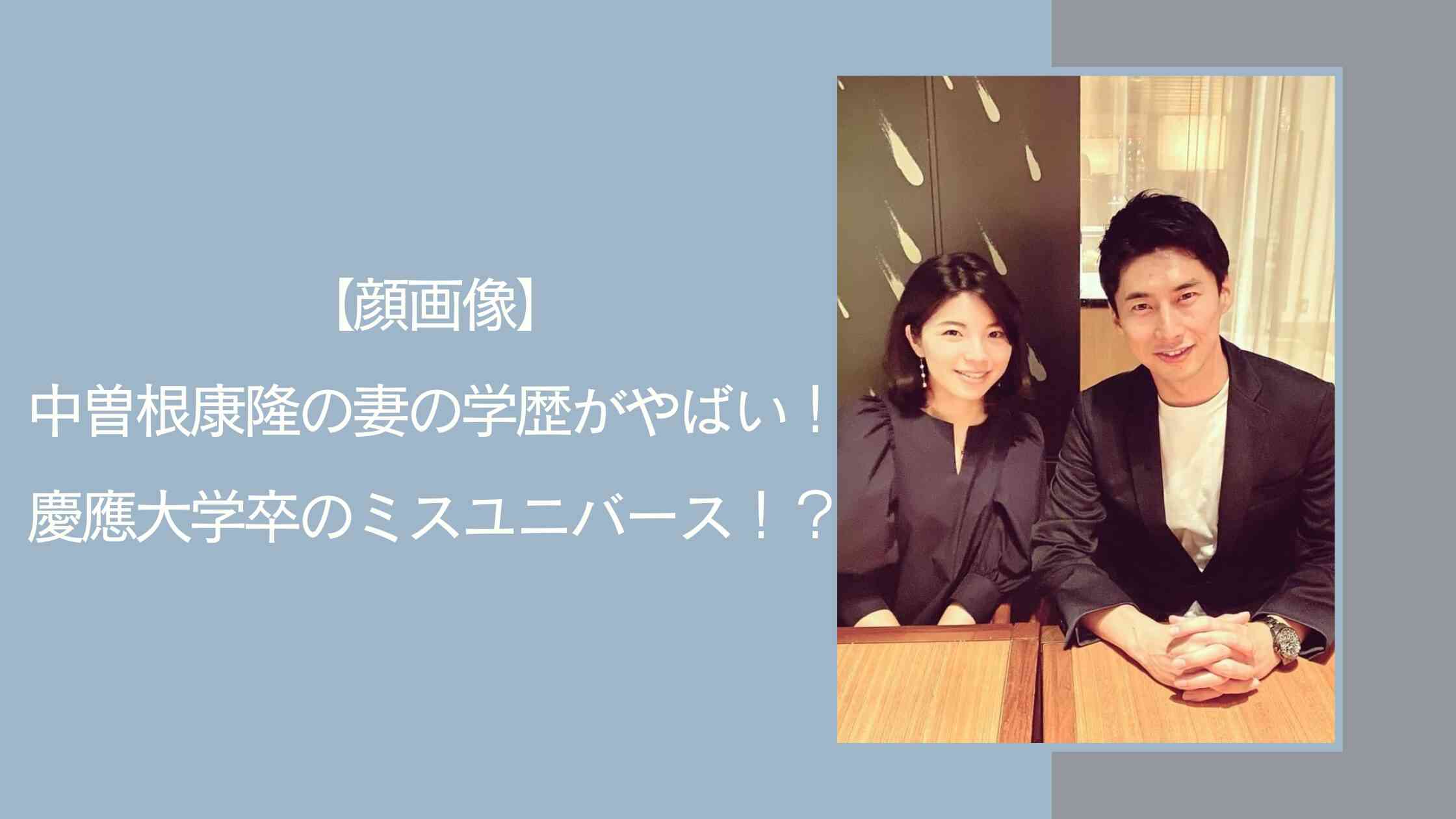 【顔画像】中曽根康隆の妻の学歴がやばい！慶應大学卒のミスユニバース！？ | 政治家の情報ブログ