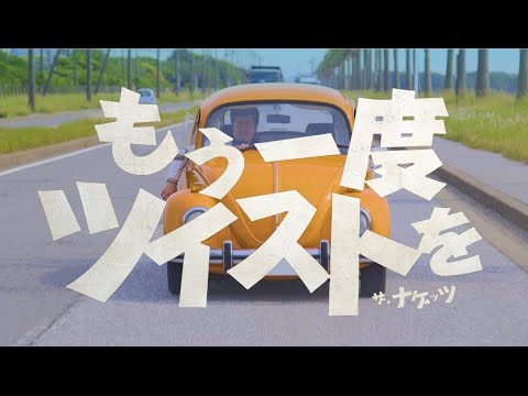 THE NUGGETS - もう一度、ツイストを (Music Video)