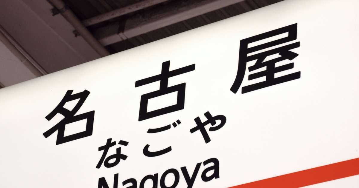 名古屋だけが観光地として「物足りない」のはなぜ…「充実し過ぎる街」が抱える問題点（杉浦 圭） | 現代ビジネス | 講談社