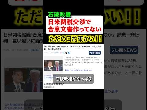 石破政権がまた失態か！？日米関税交渉で合意文書を作成していなかったことが判明して物議に
