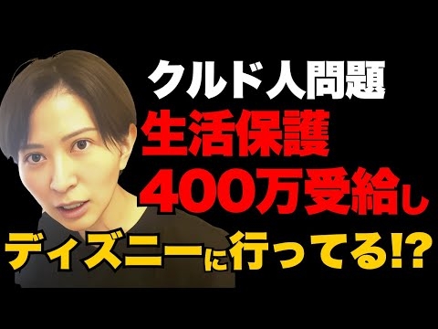 【クルド人問題】生活保護400万円貰ってディズニーに行ってる!?【さとうさおり・河合ゆうすけ】