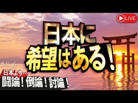 【討論】日本に希望はある！[桜R7/2/14]