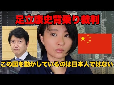 この国を動かしているのは日本人ではない【足立康史背乗り裁判】