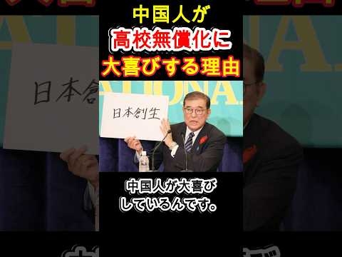 中国人が高校無償化に大喜びする理由