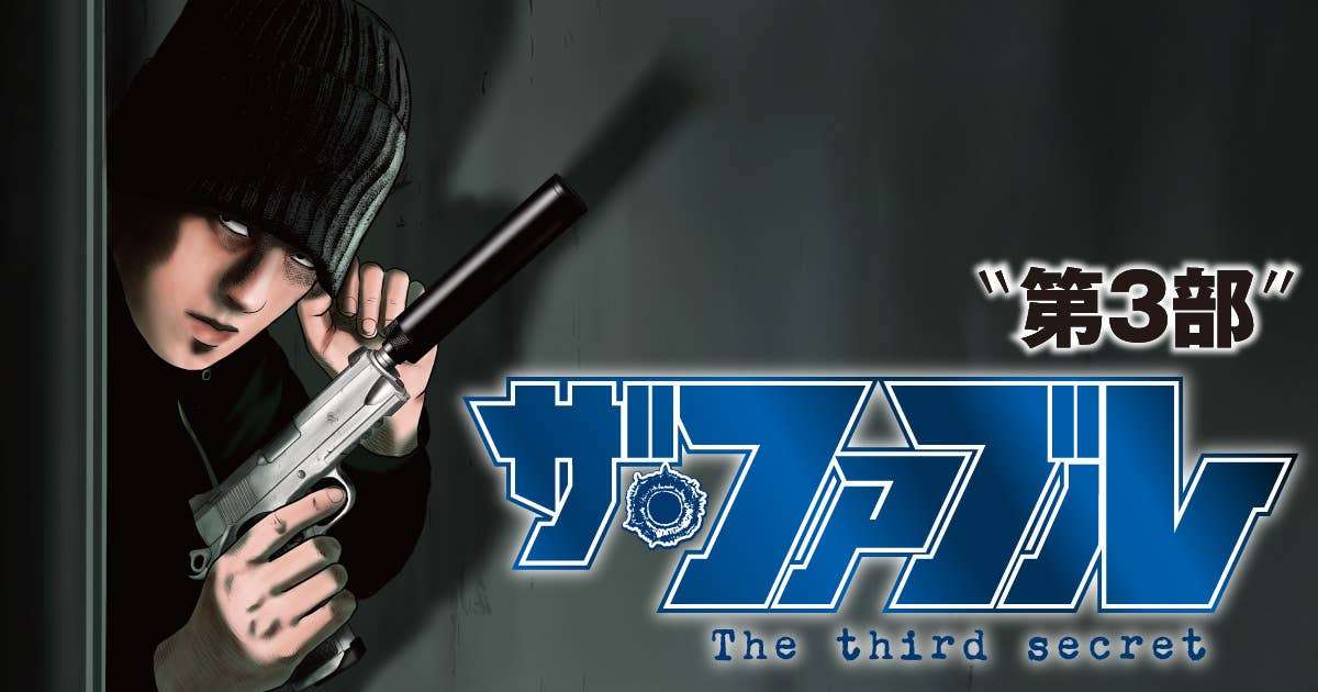 『ザ・ファブル The third secret』 【無料公開中】 | ヤンマガWeb