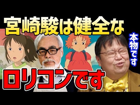 【ジブリ】崖の上のポニョからわかる宮崎駿の芸術的なロリコン。ああっ女神様っとうる星やつらは異世界押しかけ女房もの【岡田斗司夫 切り抜き サイコパスおじさん おジャ魔女どれみ 千と千尋の神隠し】