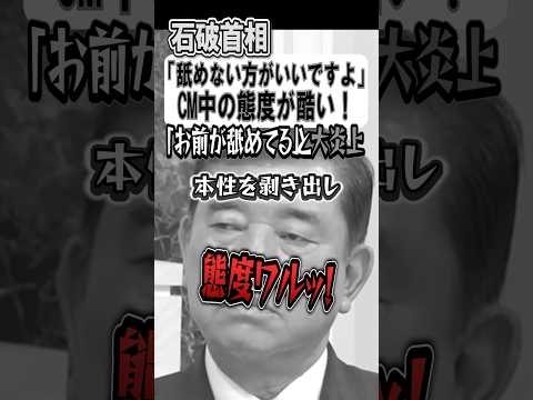 【態度最悪】石破氏、撮影中に本性むき出し「舐めるなよ」←性格やばすぎ
