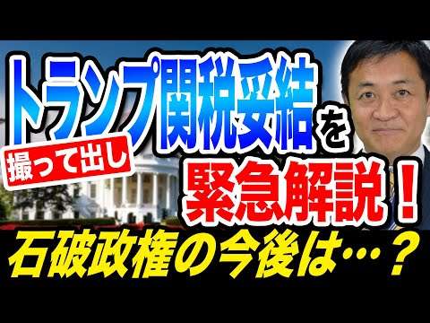 トランプ関税 日米交渉で電撃合意！成功？妥協？石破政権の今後は…玉木雄一郎が解説！