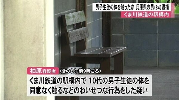 くま川鉄道の駅構内で男子生徒にわいせつ行為か 兵庫から帰省中の男（８４）逮捕｜FNNプライムオンライン