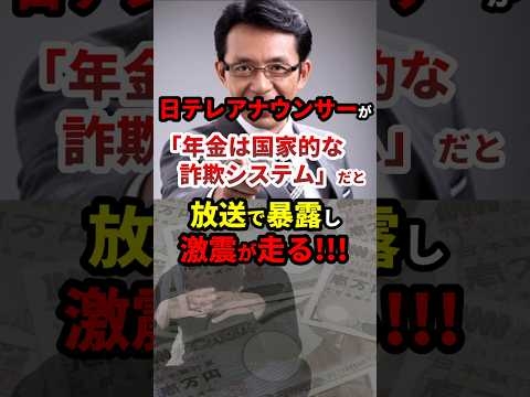 ㊗️195万再生！日テレアナウンサーが「年金は詐欺システム」だと番組で暴露し激震が走る！？ #政治 #shorts #年金