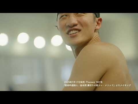 Snow Man岩本照、泳ぎの極意を学ぶ｜『Tarzan』907号 連載「裏切りの筋トレ・メソッド」より。