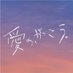 愛の、がっこう。｜7月期木10ドラマ【公式】 on X
