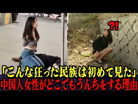 現在、中国の女性たちがどこでもうんちをしている理由