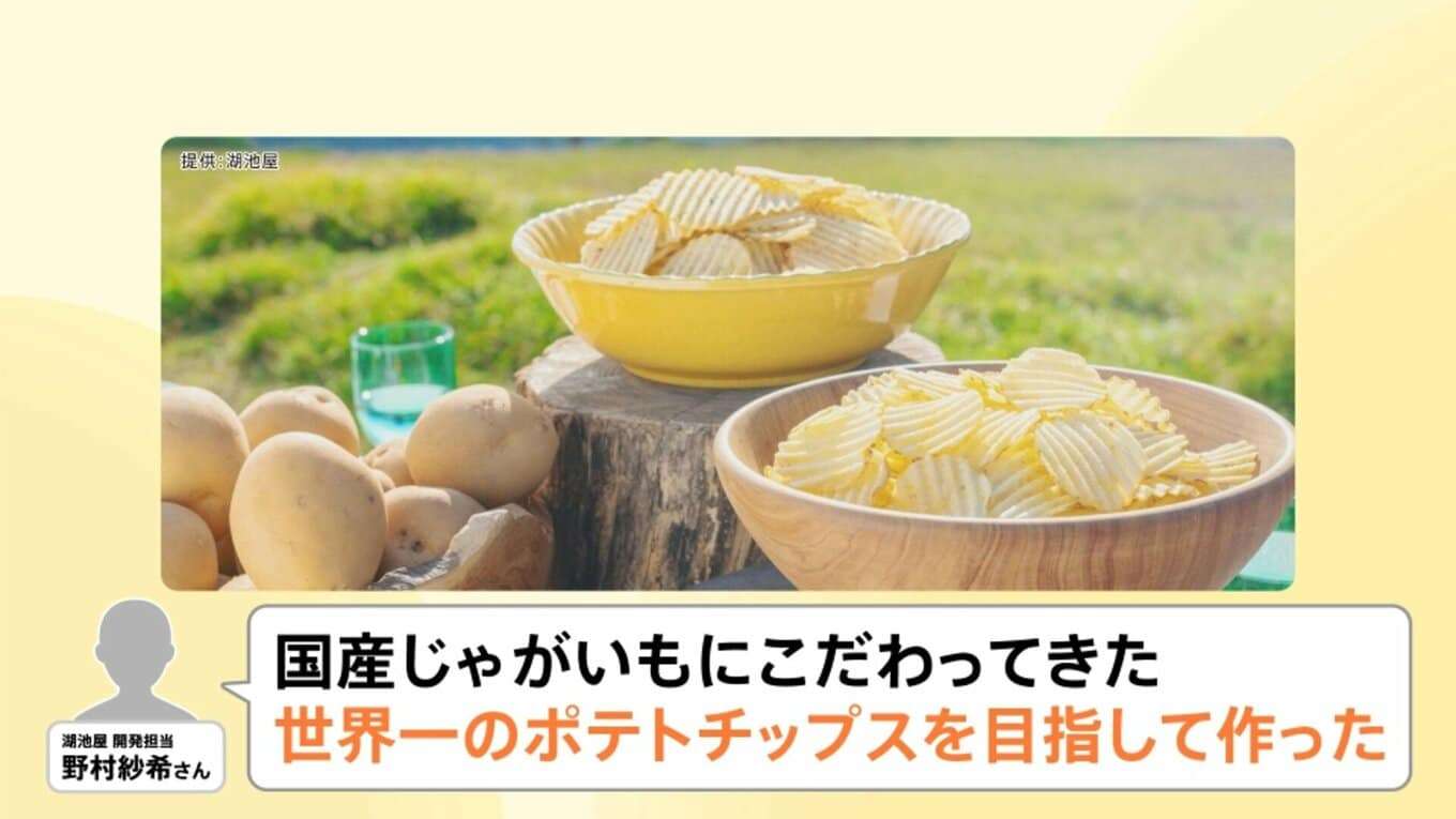 湖池屋“究極のポテチ計画”で1袋625円　生活スタイルの変化でスナック菓子はビジネスチャンスに【Nスタ解説】