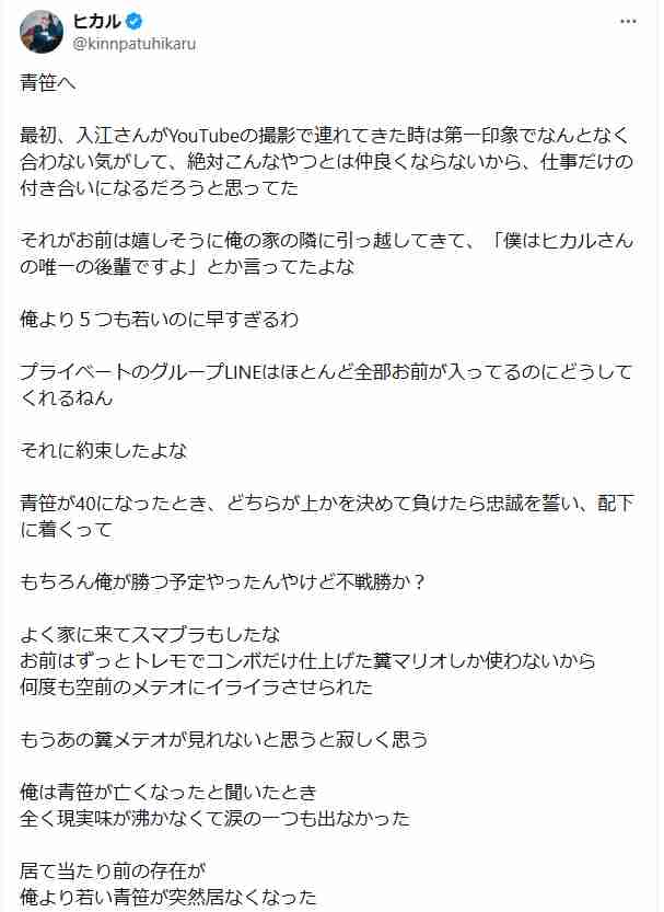 ヒカルが涙涙涙「仲良かった友達が亡くなるのは人生で初めて…」29歳で死去の実業家・青笹寛史さんを動画で追悼、Xでも長文で追悼
