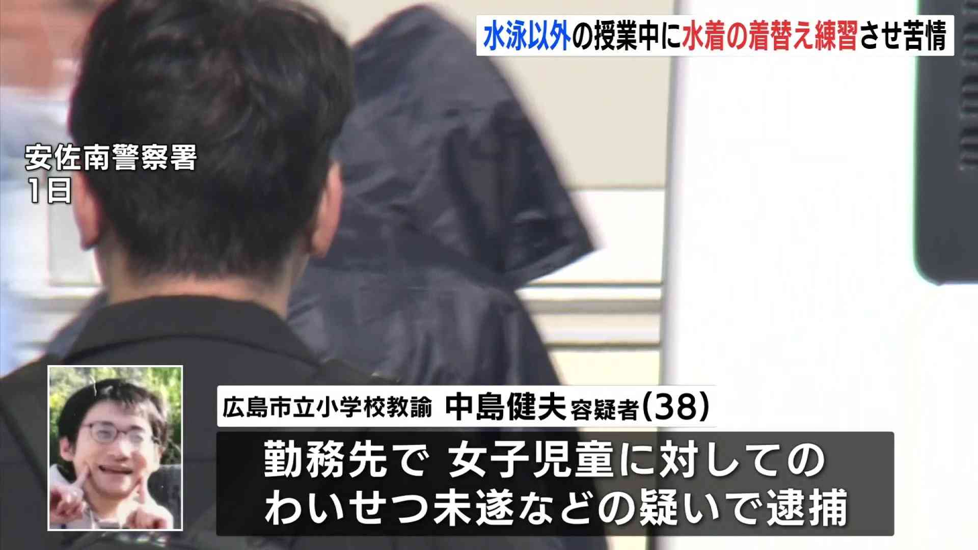 わいせつ未遂等の容疑の教諭　水泳以外の授業中に「水着の着替え練習させた」と保護者から苦情も　女子の着替え中には教室入室か　聞き取りに男は「扉は開けたが入っていない」　広島（RCC中国放送） - Yahoo!ニュース