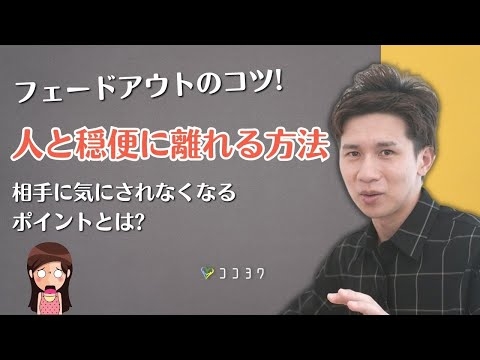 人と穏便に離れる方法／正しくフェードアウトするコツとは?