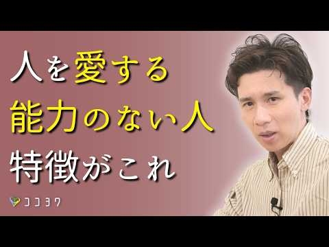 【注意しよう】人を愛する能力のない人の特徴／あなたが大切にされない理由を解説