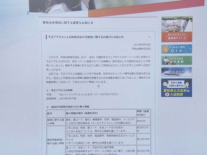 外部から不正アクセス…『全県模試』の運営会社 個人情報のべ33万件流出か 利用した生徒の氏名・住所・電話番号等 | 東海テレビNEWS