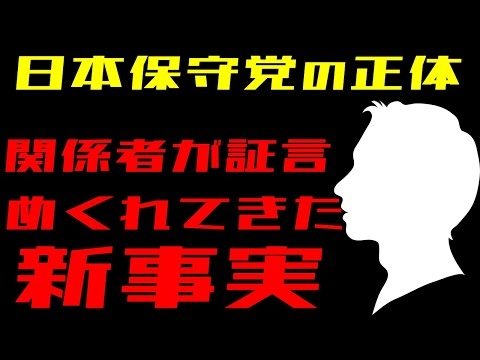 【日本保守党】過去の選挙戦から見えてくる本質