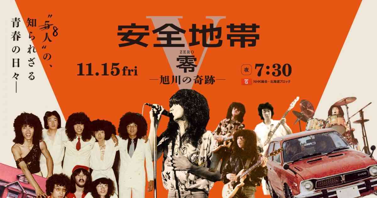 NHK北海道スペシャル『安全地帯・零 ZERO～旭川の奇跡～』放送決定！玉置浩二、バンドの“原点”に迫る – THE FIRST TIMES