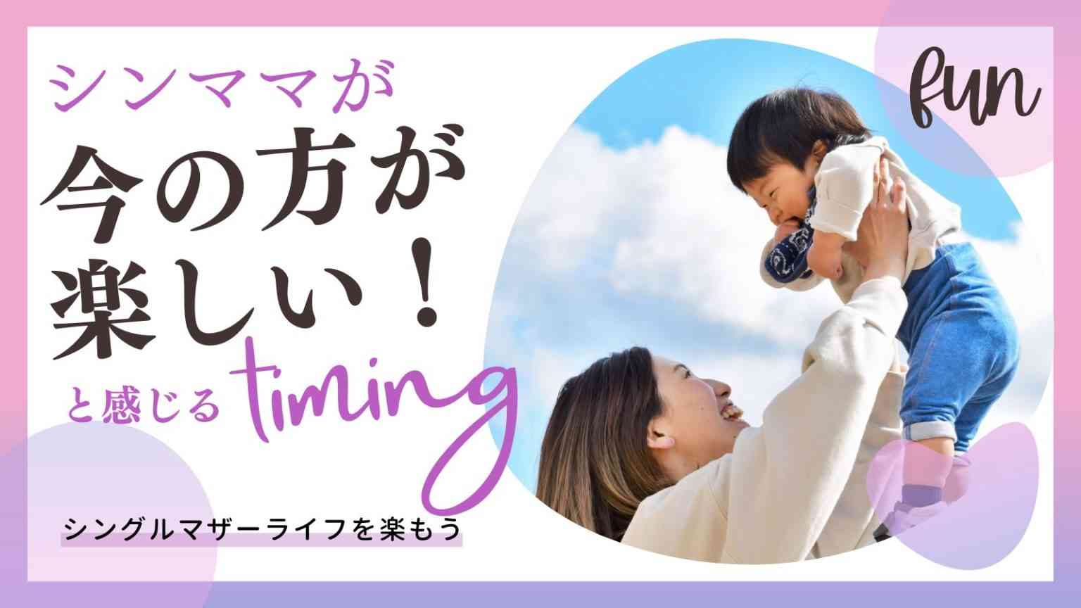 シングルマザーだけど幸せに暮らしてる人